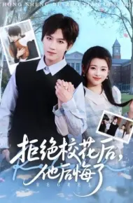 拒绝校花后，他后悔了