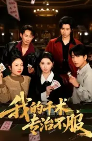 我的千术，专治不服