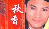 秋香情戏唐伯虎