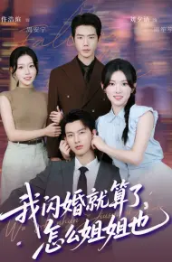 我闪婚就算了，怎么姐姐也