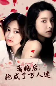 离婚后，她成了万人迷