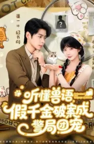 听懂兽语,假千金破案成警局团宠