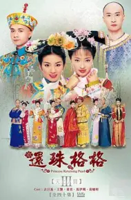 还珠格格第三部