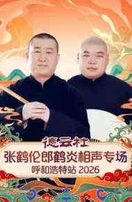 德云社张鹤伦郎鹤炎相声专场呼和浩特站 2026