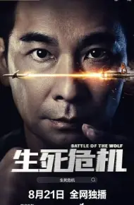 生死危机