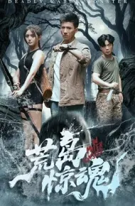 荒岛惊魂