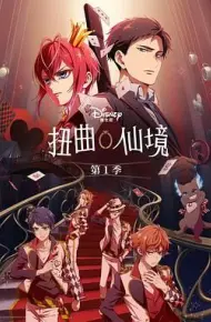 扭曲仙境