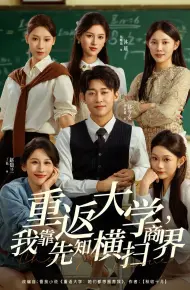 重返大学，我靠先知横扫商界