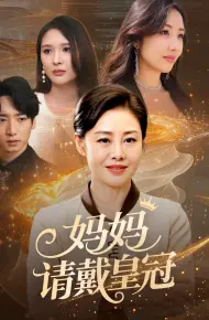妈妈请戴皇冠