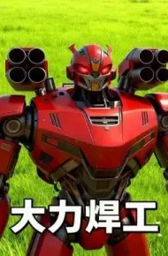 大力焊工