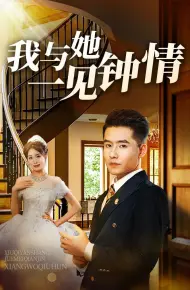 我与她一见钟情