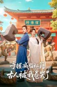 手握减脂秘籍，古人被我卷哭了