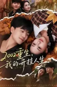 2002重生，我的开挂人生