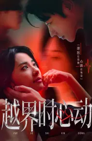 越界时心动