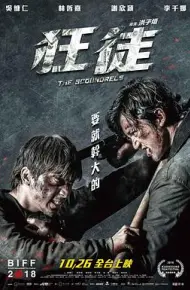 捍战 狂徒