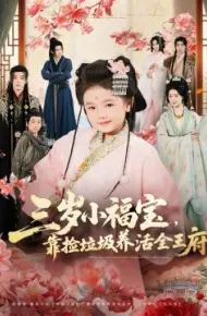 三岁小福宝，靠捡垃圾养活全王府