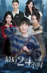 最后24小时