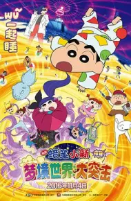 蜡笔小新：梦境世界大突击（国语版）