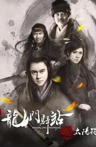 龙门驿站之太阳花
