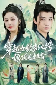 穿越女频当纨绔，娘子竟是重生者