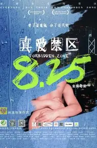 真爱禁区