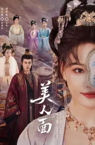 美人面