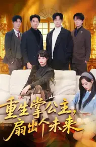 重生掌公主，扇出个未来