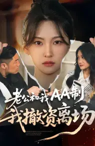 老公和我AA制，我撤资离场