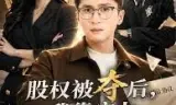 股权被夺后，我靠实力逆风翻盘