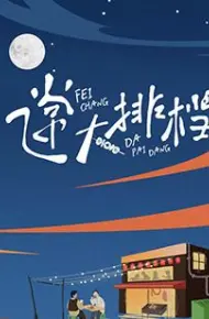 飞常大排档