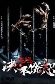 怨灵岛之决不饶恕