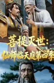 菩提灭世:仙师临天庭第四季