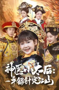 神医小太后一手银针定江山