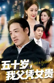 五十岁,我父凭女贵