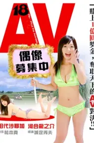 AV偶像募集中