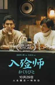 入殓师