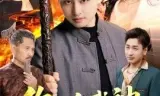 你一个武神，在村里做什么