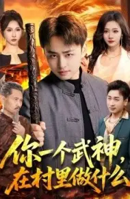 你一个武神，在村里做什么