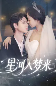 星河入梦来