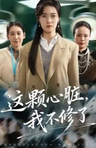 这颗心脏，我不修了