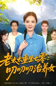 老太太重生七零叨叨叨治养女