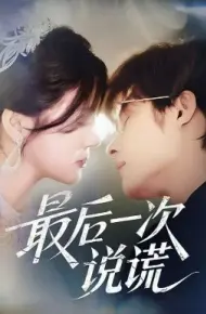 最后一次说谎