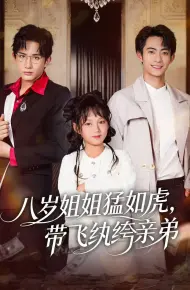 八岁姐姐猛如虎,带飞纨绔亲弟