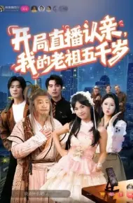 开局直播认亲,我的老祖五千岁