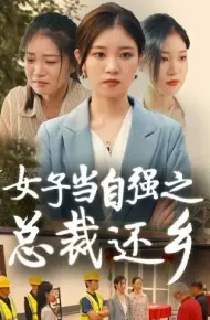 女子当自强之总裁还乡