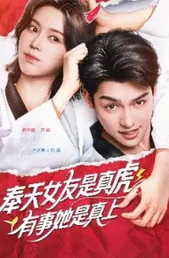 奉天女友是真虎有事她是真上