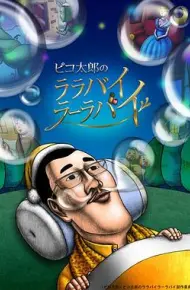 PIKO太郎的搖啊搖籃曲