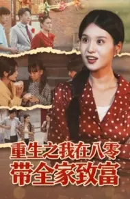 重生之我在八零带全家致富