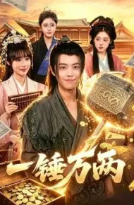 一锤万两