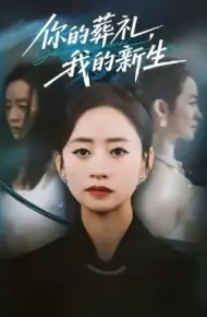 你的葬礼，我的新生